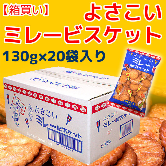 よさこいミレービスケット130g×20 さとのわ
