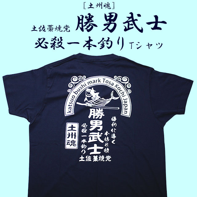 鰹（かつお）Tシャツ・土佐藁焼党 勝男武士