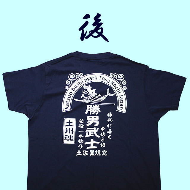 鰹（かつお）Tシャツ・土佐藁焼党 勝男武士