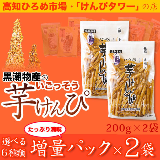ひろめ市場・黒潮物産・芋けんぴ・増量セット