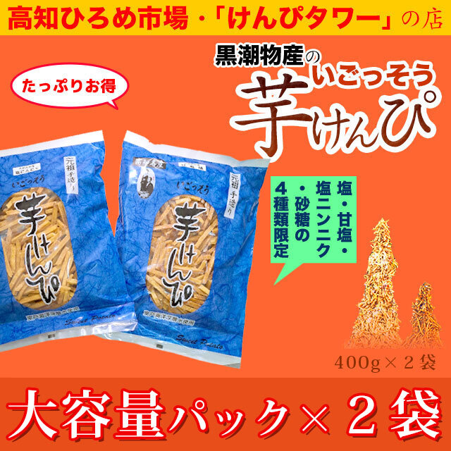 黒潮物産の芋けんぴ・塩ニンニク・甘塩の通販