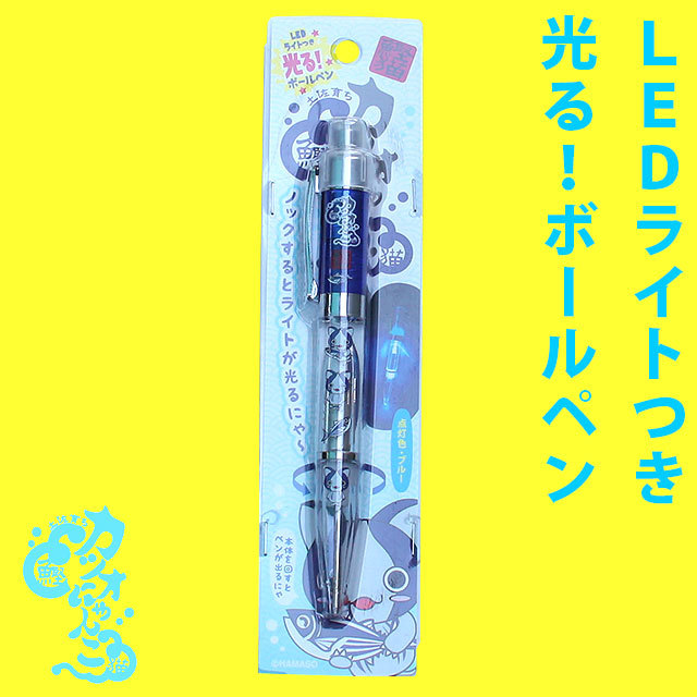 カツオにゃんこ・LED光る！ボールペン