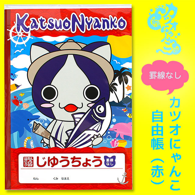 カツオにゃんこ自由帳・罫線なし 子供用ノートさとのわ