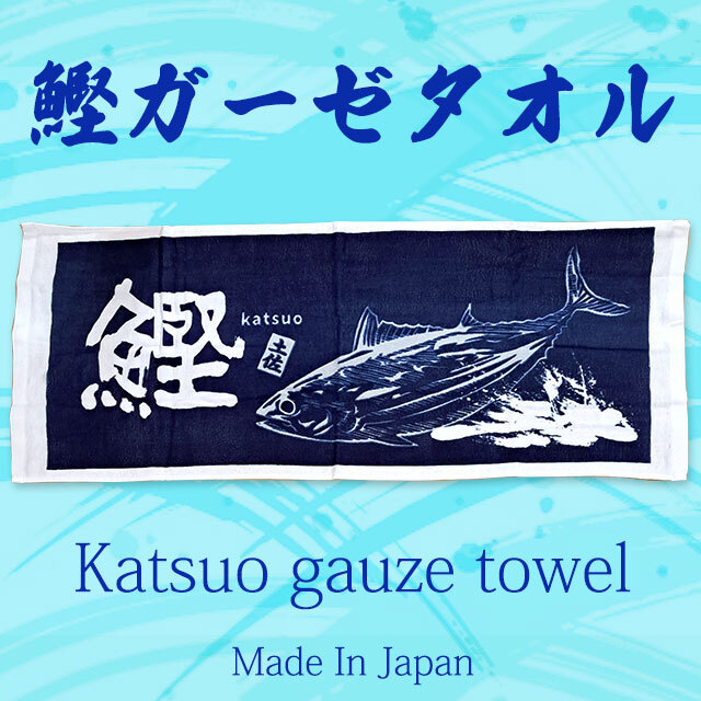 鰹（かつお）ガーゼタオルの通信販売