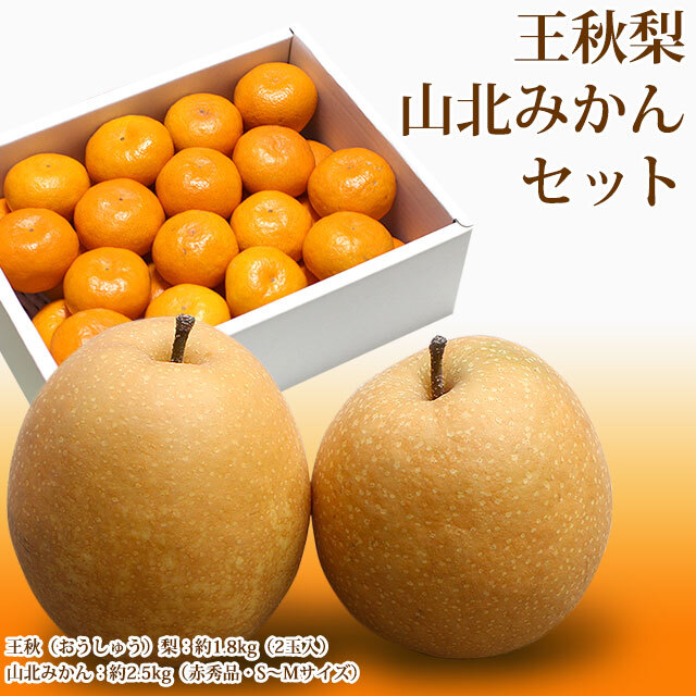 王秋梨と山北みかんのセット