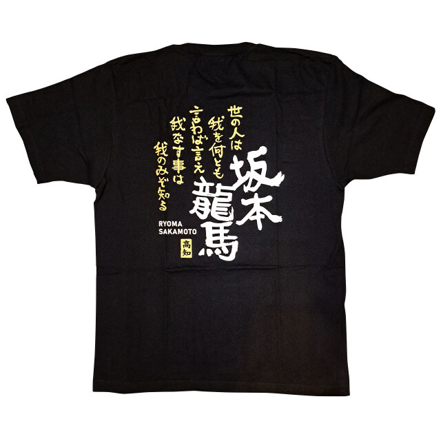 爆撃竜馬 サイン付き Tシャツ 坂本龍馬・名言・Tシャツ - M、L、XLサイズ