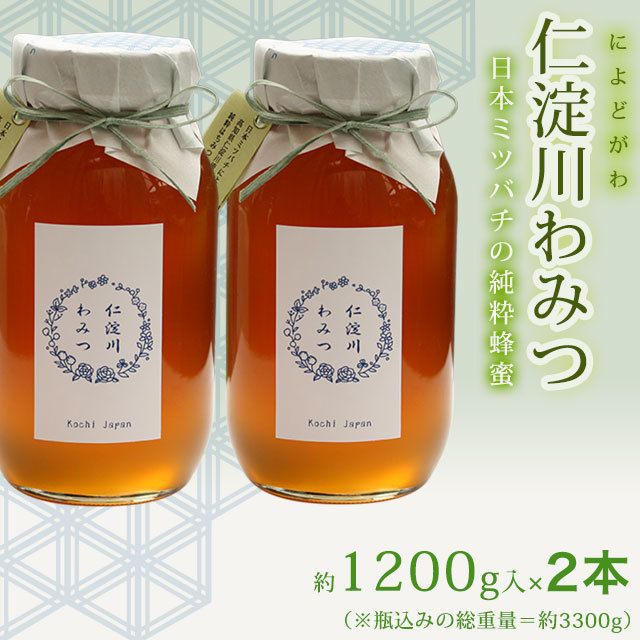 ニホンミツバチの蜂蜜・和蜜1200g×2本