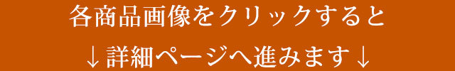 各商品画像をクリックして、詳細ページへ移動