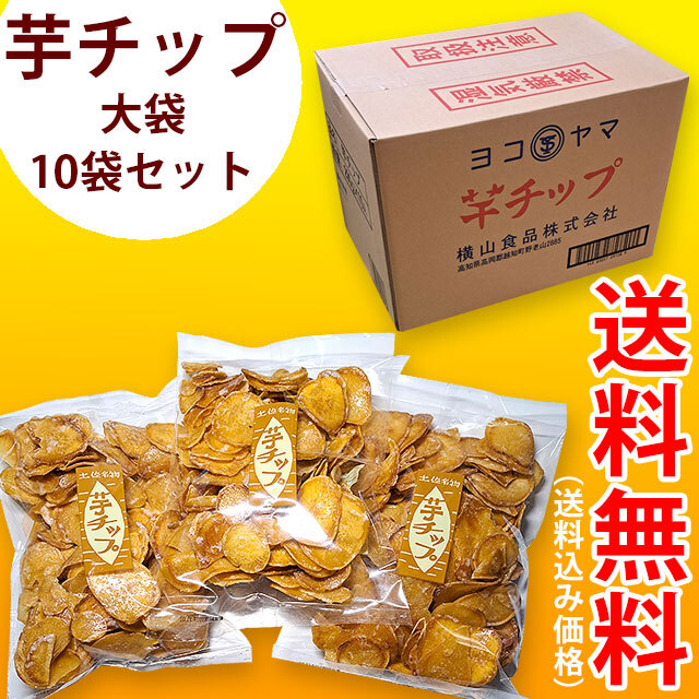 ヨコヤマ・芋チップ 290g×10袋・土佐名物・送料込み価格