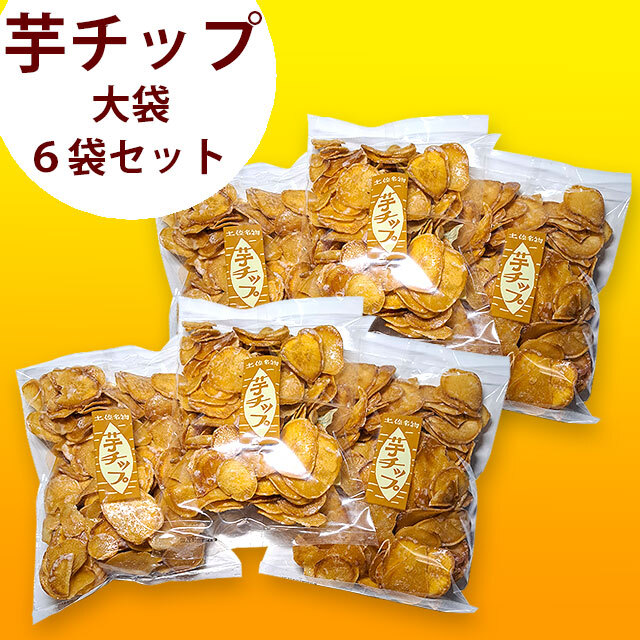 土佐名物・芋チップ 290g×6袋セット・横山食品（ヨコヤマ）