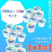 高知のアイスクリン「１×１（いちかけるいち）・アイス」100cc18個バラエティーセット