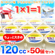 【増量タイプ】高知のアイスクリン・1×1＝1（いちかけるいち）・ちょっと大きめ120cc×50個セット