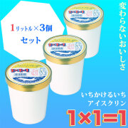 「1&times;1＝1（いちかけるいち）」アイスクリン・1リットルどれでも選べる３個セット