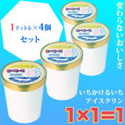 「1&times;1＝1（いちかけるいち）」アイスクリン・1リットルどれでも選べる４個セット