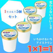 「1&times;1＝1（いちかけるいち）」アイスクリン・1リットルどれでも選べる5個セット