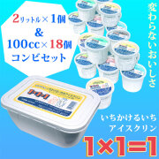 「1×1＝1（いちかけるいち）」アイスクリン・2リットル1個＆100cc18個・コンビセット