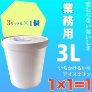 高知のアイスクリン「1&times;1＝1（いちかけるいち）」選べる業務用・3リットル&times;1個（単品）