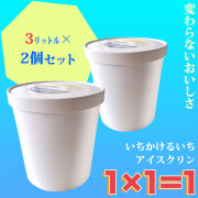 高知のアイスクリン「1&times;1＝1（いちかけるいち）」選べる業務用・3リットル&times;2個セット