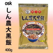OSK 10種調合 しん農大黒飯400g【雑穀炊き込みごはん用】