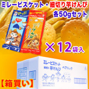 ミレービスケット・細切り芋けんぴ・ペアパック・各50gセット×12袋入り／箱