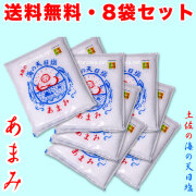 あまみ・土佐の海の天日塩・お買得400g×8袋セット【配達日時指定ＯＫ・代金引換ＯＫ】【送料無料（関東～九州）】（完全天日塩）