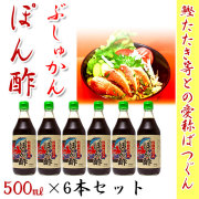 ぶしゅかん・ぽん酢・500ml×６本セット（鰹のたたき等に最適・南国高知のブシュカンで作ったポン酢醤油）