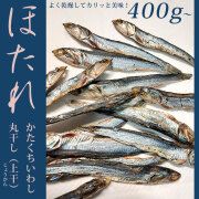 ほたれ（片口いわし）・丸干し（上干）袋入り・約400gから