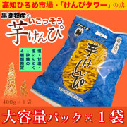 高知 ひろめ市場・けんぴタワーでおなじみ・黒潮物産の芋けんぴ・「塩」「塩にんにく」「甘塩」「砂糖」限定・大容量パック