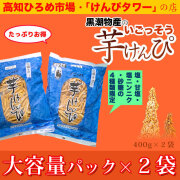 高知 ひろめ市場・けんぴタワーでおなじみ・黒潮物産の芋けんぴ「塩」「塩にんにく」「甘塩」「砂糖」限定・大容量パック×2袋セット
