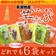 芋けんぴ 黒潮物産の芋けんぴ・ひろめ市場・5色ミックス