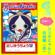 高知ご当地キャラねこ・「カツオにゃんこ」・自由帳（じゆうちょう・罫線なし）・赤バージョン
