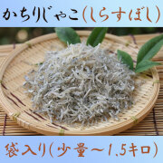 しらす干し・（土佐かちり／上干ちりめんじゃこ）・高知県産・少量～1.5kg大袋入り