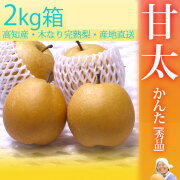 甘太（かんた）梨（なし）・秀品・2kg・4～6玉前後入・厳選農家のもぎたて・産地直送