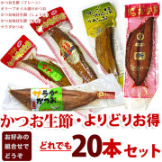 かつお（鰹）生節・よりどりお得・組み合わせ自由・どれでも20本セット・送料無料（関東～九州）