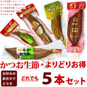 かつお（鰹）生節・よりどりお得・組み合わせ自由・どれでも５本セット