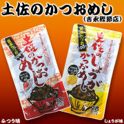 土佐・鰹飯（かつおめし）の素・セット・（ふつう味・生姜味）