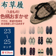 手作り布ぞうり（草履・23～25cm）・実寸約24センチ・（完成品）・【色柄おまかせ】