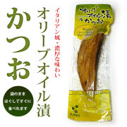 オリーブオイル漬けかつお・（本場土佐・高知の鰹・味付き生節）・吉永鰹節店・手でほぐしてそのまま使える・簡単便利・柔らかな鰹生節