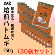 osk 焙煎ハトムギ250g（健康食品）×30袋セット【送料無料】