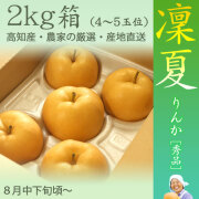 【もぎたてクール便】凜夏(りんか)梨（なし）・秀品・2kg・4～5玉前後入・厳選農家の産地直送