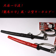 北辰一刀流・「龍馬の刀」風の小型キーホルダー（黒・または赤）