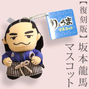 【復刻版】りょうまマスコット・（坂本龍馬ぬいぐるみ・ボールチェーン付き）