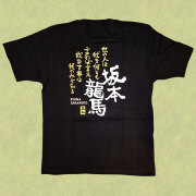 【全国一律・送料無料】坂本龍馬・名言・Tシャツ - M、L、XLサイズ