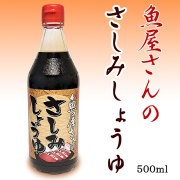 魚屋さんの「さしみしょうゆ」500ml