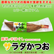 サラダかつお・（本場土佐・高知の焼き鰹）・浜吉ヤ・手でほぐしてそのままサラダに使える・柔らかな鰹節