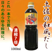 土佐の和風だし・1000ml・（濃縮7倍）・これ一本で煮物、丼物、うどん、そば等あらゆる料理にＯＫ・万能だしつゆ