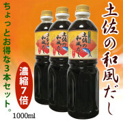 土佐の和風だし（万能つゆ・出汁醤油）1000ml・（濃縮7倍）・ちょっとお得な３本セット