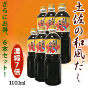 土佐の和風だし（万能つゆ・出汁醤油）1000ml・（濃縮7倍）・６本セット