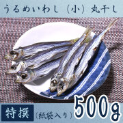 高知県産・「うるめいわし丸干し（小ウルメ）」・特撰上物・500g【送料無料】