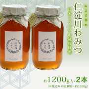 日本ミツバチの蜂蜜・「仁淀川わみつ（和蜜）」・約1200g入り×2本セット・【100％天然・高知県産の純粋はちみつ】【送料無料（関東～九州）】